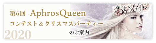 第6回AphrosQueenコンテスト&クリスマスパーティーのご案内