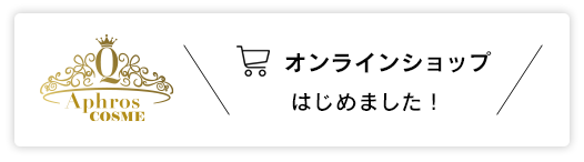 オンラインショップはじめました